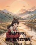 穿越1980:那年我救女知青番茄