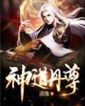 神道丹尊唐萧全文免费阅读