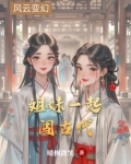 姐妹一起闯天下
