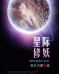 星际修妖 青色羽翼