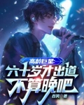 60多岁成名的男星