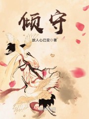 倾守候