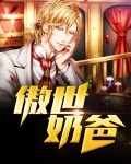 傲娇奶爸休想逃无广告弹窗