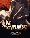 燃尽星河照故人短剧