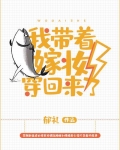 我带着嫁妆穿回来了! 笔趣阁