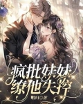 疯批美人装乖哥哥拼命占有小说