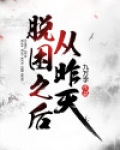 从昨天脱困之后短剧全集大结局