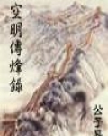 空明传烽录txt精校