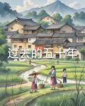 过去的五十年是什么意思