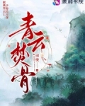 穿越青云焚香谷的小说