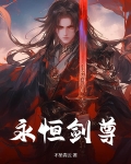永恒剑尊李浮尘