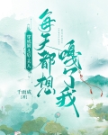 穿成屑A后夫人每天都想嘎了我
