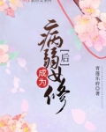 成为病弱女修后