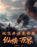 从玄幻飞升洪荒 小说