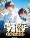 腹黑校花的霸道校草