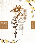 妖妃她母仪天下了2k
