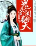 鬼女闹翻天