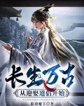 长生万古：从迎娶道侣开始