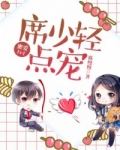 蜜爱11席少轻点宠
