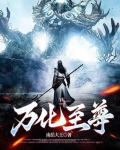万化天尊