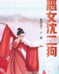 恶女训狗手册