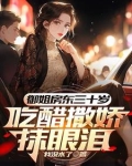 初见红了脸再见红了眼下一句