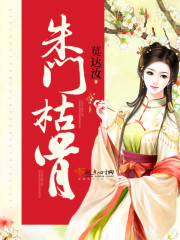 朱门酒肉臭 路有冻死骨