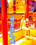 昨日流入城