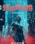 从成为终结者开始