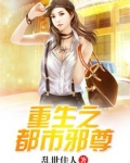 重生之都市邪尊开启人生