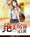 我约绝美房客
