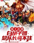白胡子团还剩几位队长