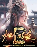 仙子好逑小说
