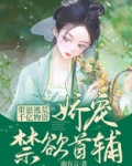 带崽逃荒!千亿物资娇宠禁欲首辅