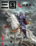 三国之杨氏天下