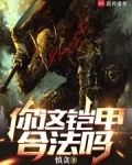你这铠甲合法吗笔趣阁无弹窗最新章节更新时间