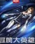 冒牌大英雄漫画免费阅读下拉式奇妙