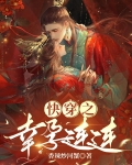 快穿之幸孕连连作者:香辣炒河蟹古言