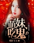 萌妹吃货少女