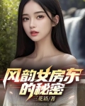 房东的故事小说