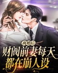 离婚后,财阀前妻每天都在崩人设