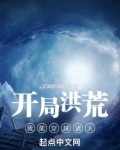 开局洪荒:我能穿越诸天
