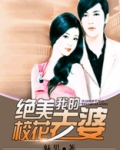 我的绝美校花老婆 唐南