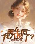 重生成赘婿的玄幻小说