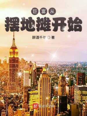 土豪从摆地摊开始