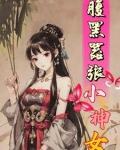 腹黑小狂