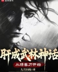 肝成武林神话:从绣春刀开始全文阅读