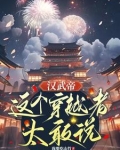 穿越汉武帝时作将军的小说