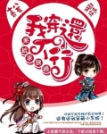 系统求放过:我穿还不行