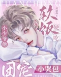 团宠软萌少爷